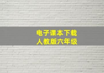 电子课本下载 人教版六年级